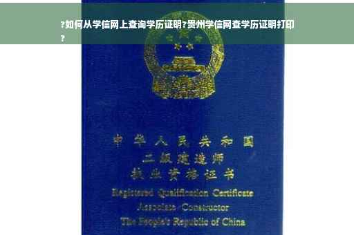 ?如何从学信网上查询学历证明?贵州学信网查学历证明打印
?