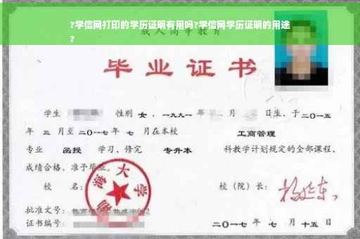 ?学信网打印的学历证明有用吗?学信网学历证明的用途
?