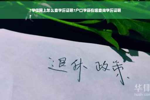 ?学信网上怎么查学历证明?户口学籍在哪查询学历证明
?
