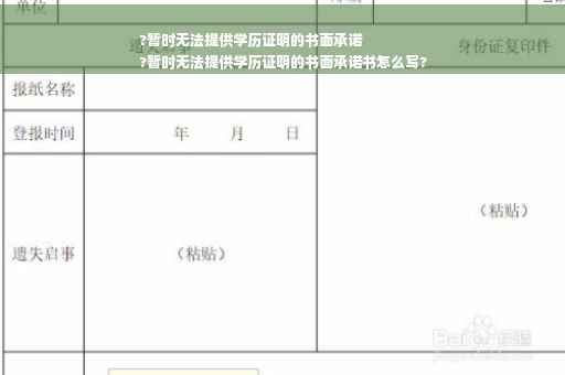 ?暂时无法提供学历证明的书面承诺
?暂时无法提供学历证明的书面承诺书怎么写?