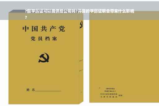 ?假学历证可以提供给公司吗?开假的学历证明会带来什么影响
?