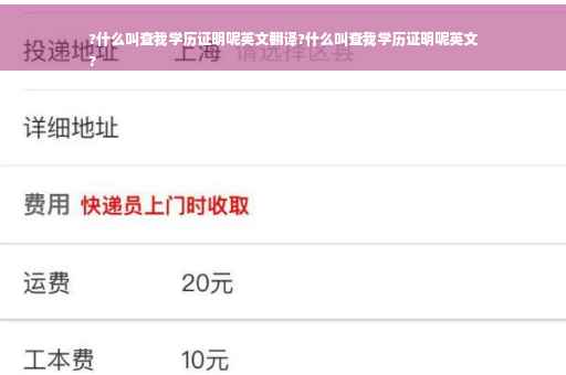 ?什么叫查我学历证明呢英文翻译?什么叫查我学历证明呢英文
?