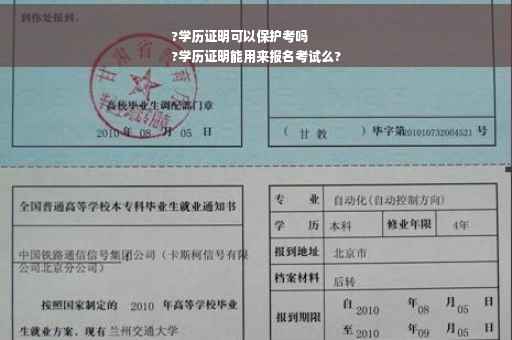 ?学历证明可以保护考吗
?学历证明能用来报名考试么?