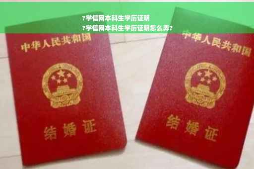 ?学信网本科生学历证明
?学信网本科生学历证明怎么弄?