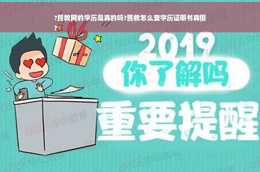 ?民教网的学历是真的吗?民教怎么查学历证明书真假
?