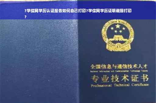 ?学信网学历认证报告如何自己打印?学信网学历证明截图打印
?