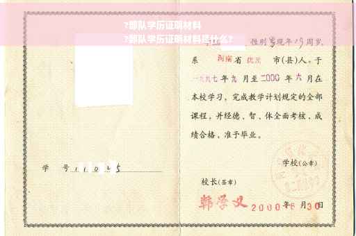 ?部队学历证明材料
?部队学历证明材料是什么?