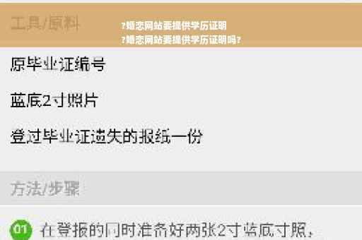 ?婚恋网站要提供学历证明
?婚恋网站要提供学历证明吗?