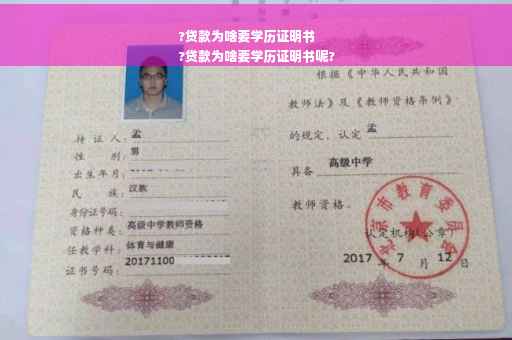 ?贷款为啥要学历证明书
?贷款为啥要学历证明书呢?
