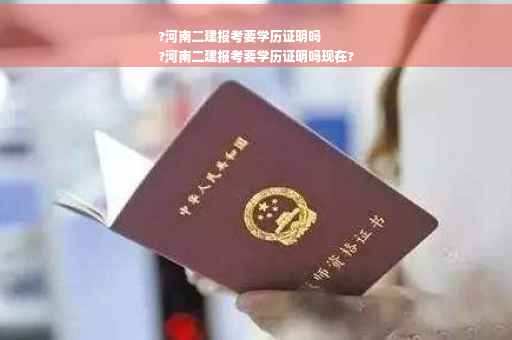 ?河南二建报考要学历证明吗
?河南二建报考要学历证明吗现在?
