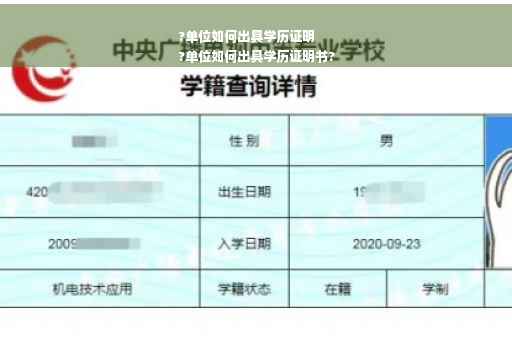 ?单位如何出具学历证明
?单位如何出具学历证明书?