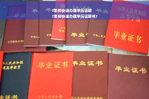 ?怎样快速办理学历证明
?怎样快速办理学历证明书?