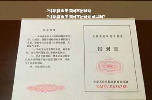 ?评职称看学信网学历证明
?评职称看学信网学历证明可以吗?