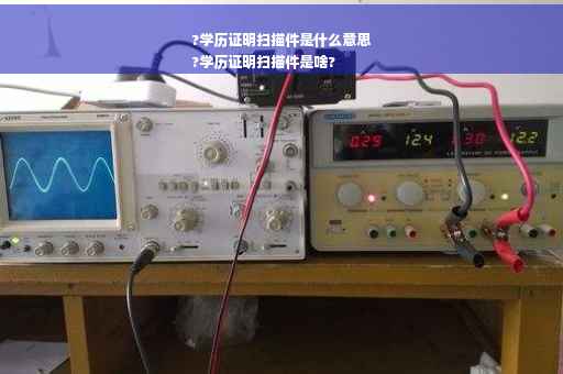?学历证明扫描件是什么意思
?学历证明扫描件是啥?
