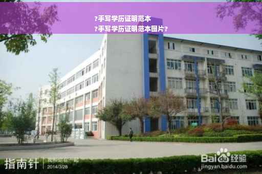 ?手写学历证明范本
?手写学历证明范本图片?