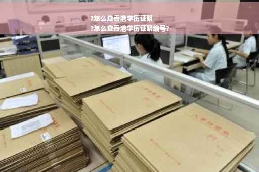 ?怎么查香港学历证明
?怎么查香港学历证明编号?