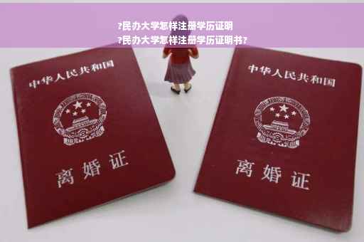 ?民办大学怎样注册学历证明
?民办大学怎样注册学历证明书?