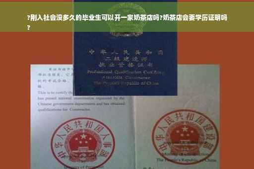 ?刚入社会没多久的毕业生可以开一家奶茶店吗?奶茶店会要学历证明吗
?