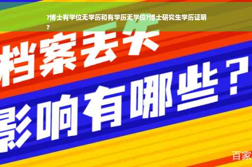 ?博士有学位无学历和有学历无学位?博士研究生学历证明
?