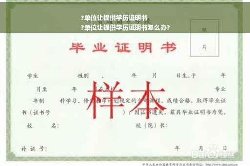 ?单位让提供学历证明书
?单位让提供学历证明书怎么办?