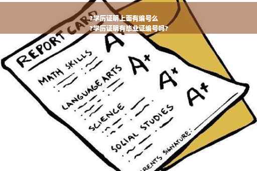 ?学历证明上面有编号么
?学历证明有毕业证编号吗?