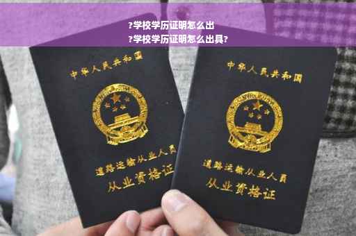 ?学校学历证明怎么出
?学校学历证明怎么出具?