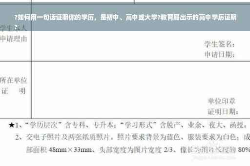 ?如何用一句话证明你的学历，是初中、高中或大学?教育局出示的高中学历证明
?