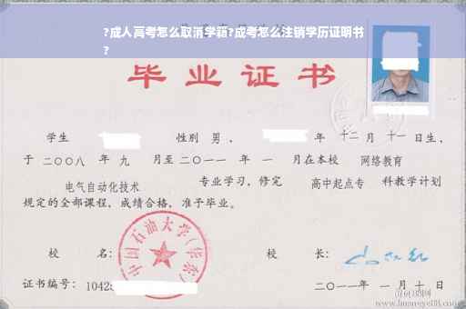 ?成人高考怎么取消学籍?成考怎么注销学历证明书
?