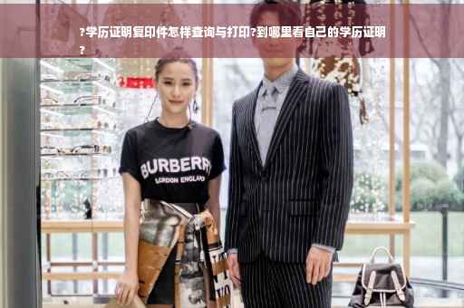 ?学历证明复印件怎样查询与打印?到哪里看自己的学历证明
?