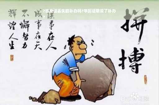 ?毕业证丢失能补办吗?学历证明没了补办
?