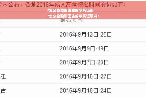?怎么查整形医生的学历证明
?怎么查整形医生的学历证明书?