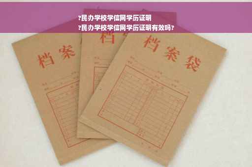 ?民办学校学信网学历证明
?民办学校学信网学历证明有效吗?
