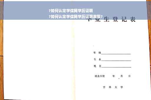 ?如何认定学信网学历证明
?如何认定学信网学历证明真假?