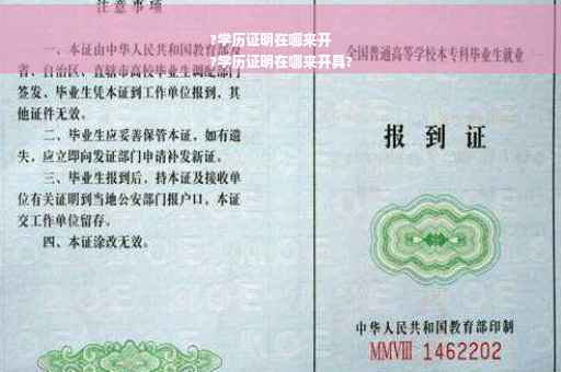 ?学历证明在哪来开
?学历证明在哪来开具?