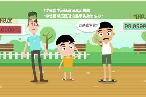 ?学信网学历证明没显示失效
?学信网学历证明没显示失效怎么办?
