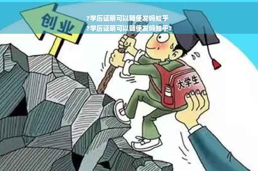 ?学历证明可以随便发吗知乎
?学历证明可以随便发吗知乎?