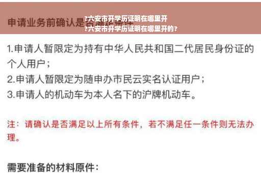 ?六安市开学历证明在哪里开
?六安市开学历证明在哪里开的?