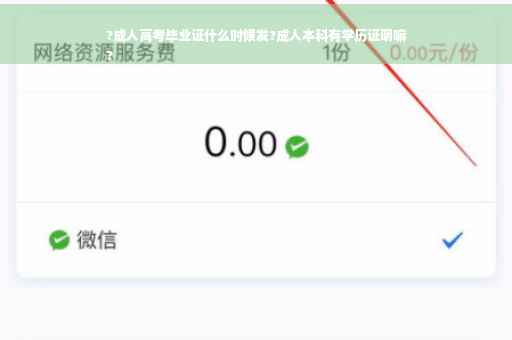?成人高考毕业证什么时候发?成人本科有学历证明嘛
?