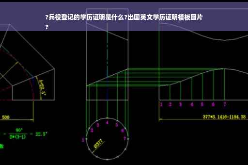?兵役登记的学历证明是什么?出国英文学历证明模板图片
?