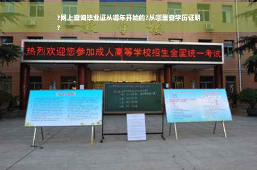 ?网上查询毕业证从哪年开始的?从哪里查学历证明
?