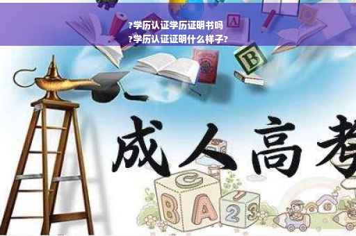 ?学历认证学历证明书吗
?学历认证证明什么样子?