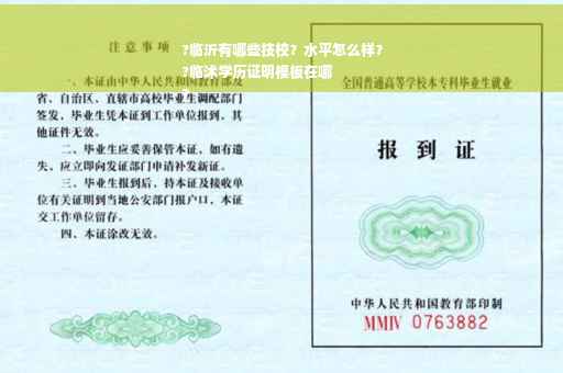 ?临沂有哪些技校？水平怎么样？
?临沭学历证明模板在哪
?