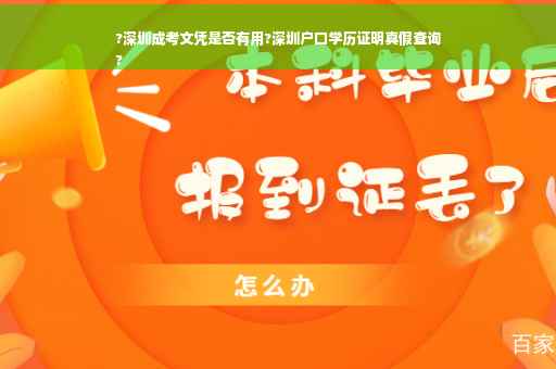 ?深圳成考文凭是否有用?深圳户口学历证明真假查询
?