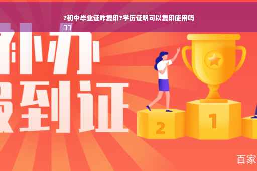 ?初中毕业证咋复印?学历证明可以复印使用吗
⚡️