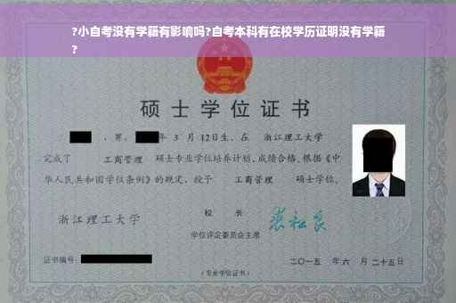 ?小自考没有学籍有影响吗?自考本科有在校学历证明没有学籍
?