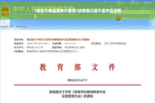 ?登报大概需要多少费用?结婚登记需不需学历证明
?