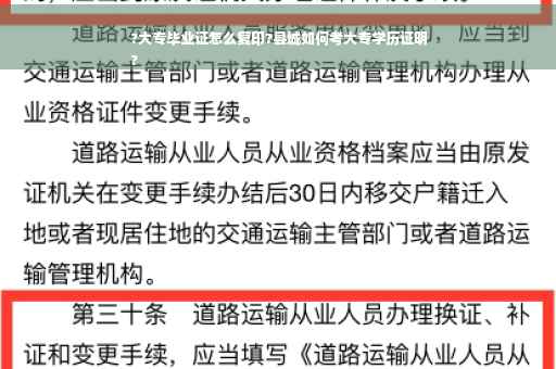 ?大专毕业证怎么复印?县城如何考大专学历证明
?