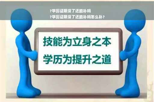 ?学历证明没了还能补吗
?学历证明没了还能补吗怎么补?