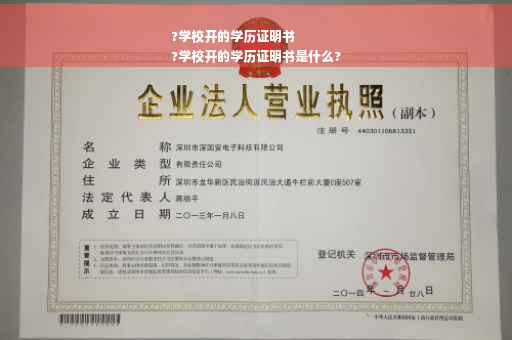 ?学校开的学历证明书
?学校开的学历证明书是什么?