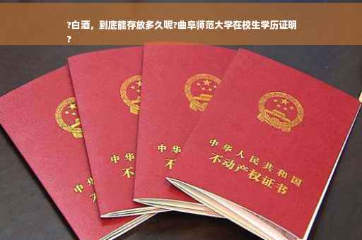 ?白酒，到底能存放多久呢?曲阜师范大学在校生学历证明
?